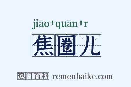 焦圈儿是什么意思的图片